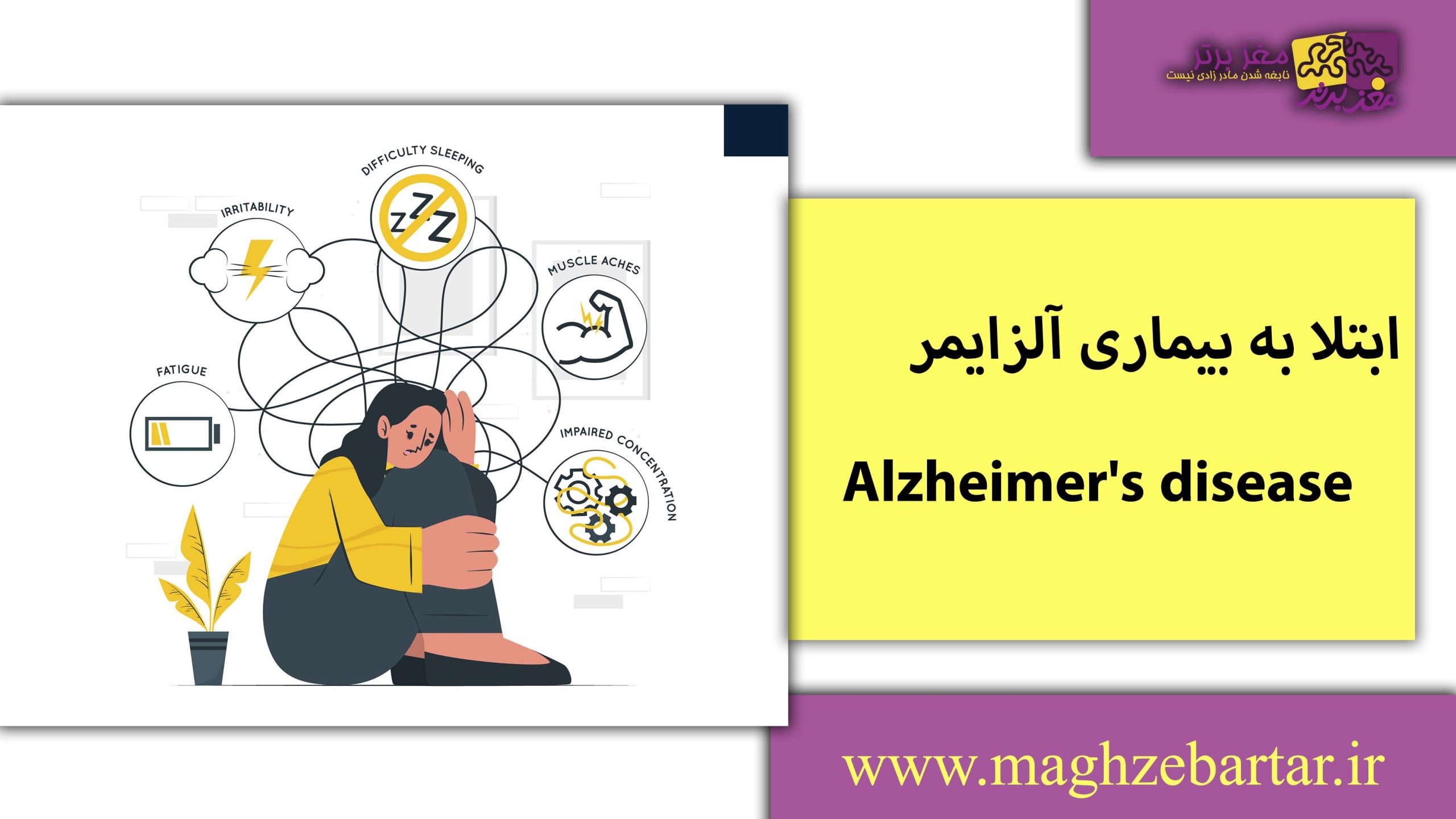 ابتلا به آلزایمر/مغزبرتر