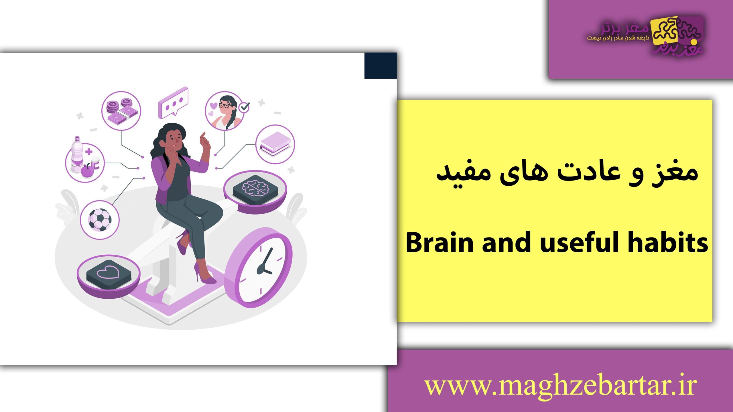 تقویت مغز/مغزبرتر