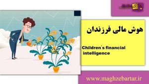 هوش مالی کودکان/مغزبرتر