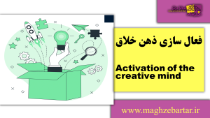 خلاقیت/مغزبرتر