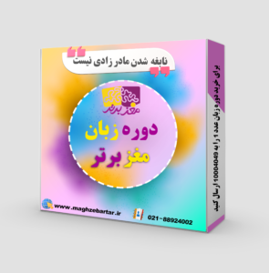 دوره زبان انگلیسی مغزبرتر