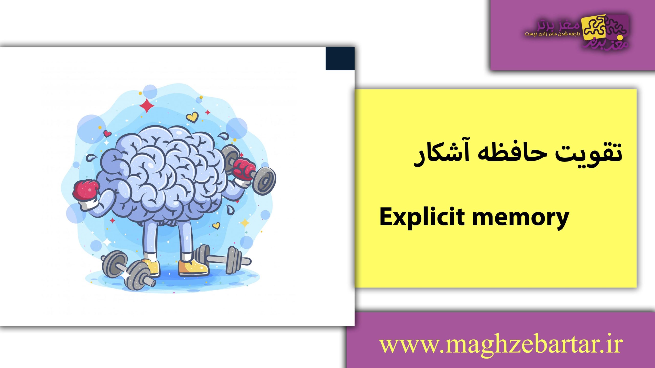 تقویت حافظه آشکار/مغزبرتر
