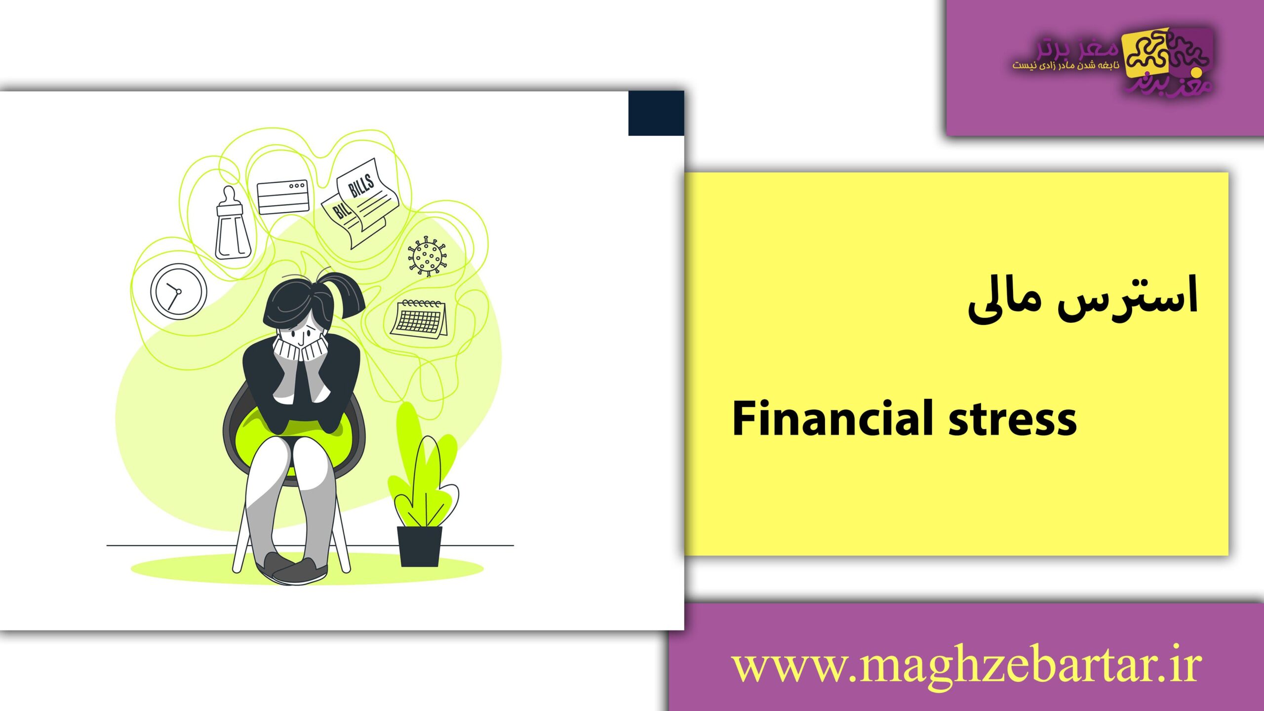 استرس مالی/مغزبرتر