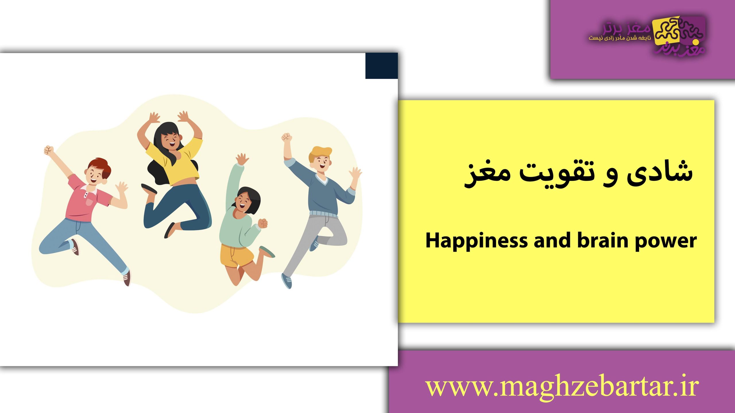 شادی و تقویت مغز/مغزبرتر