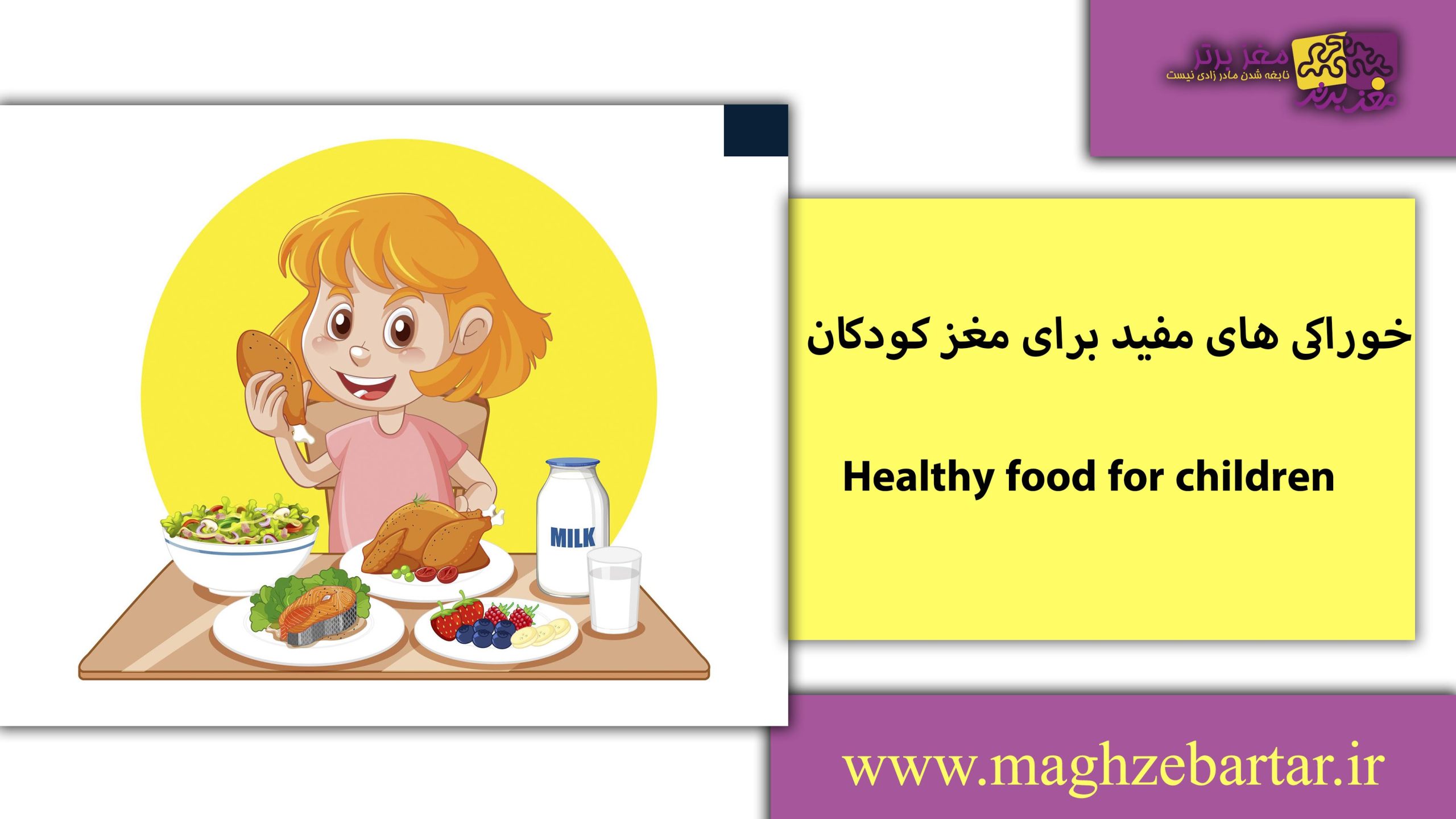 خوراکی مفید برای کودکان/مغزبرتر