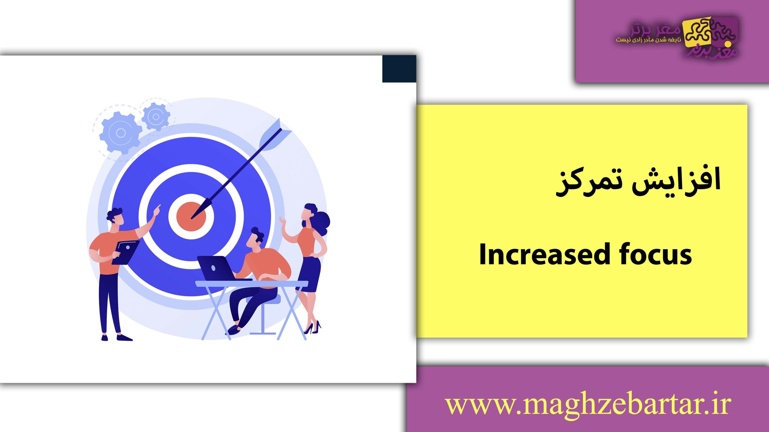 تقویت تمرکز/مغزبرتر