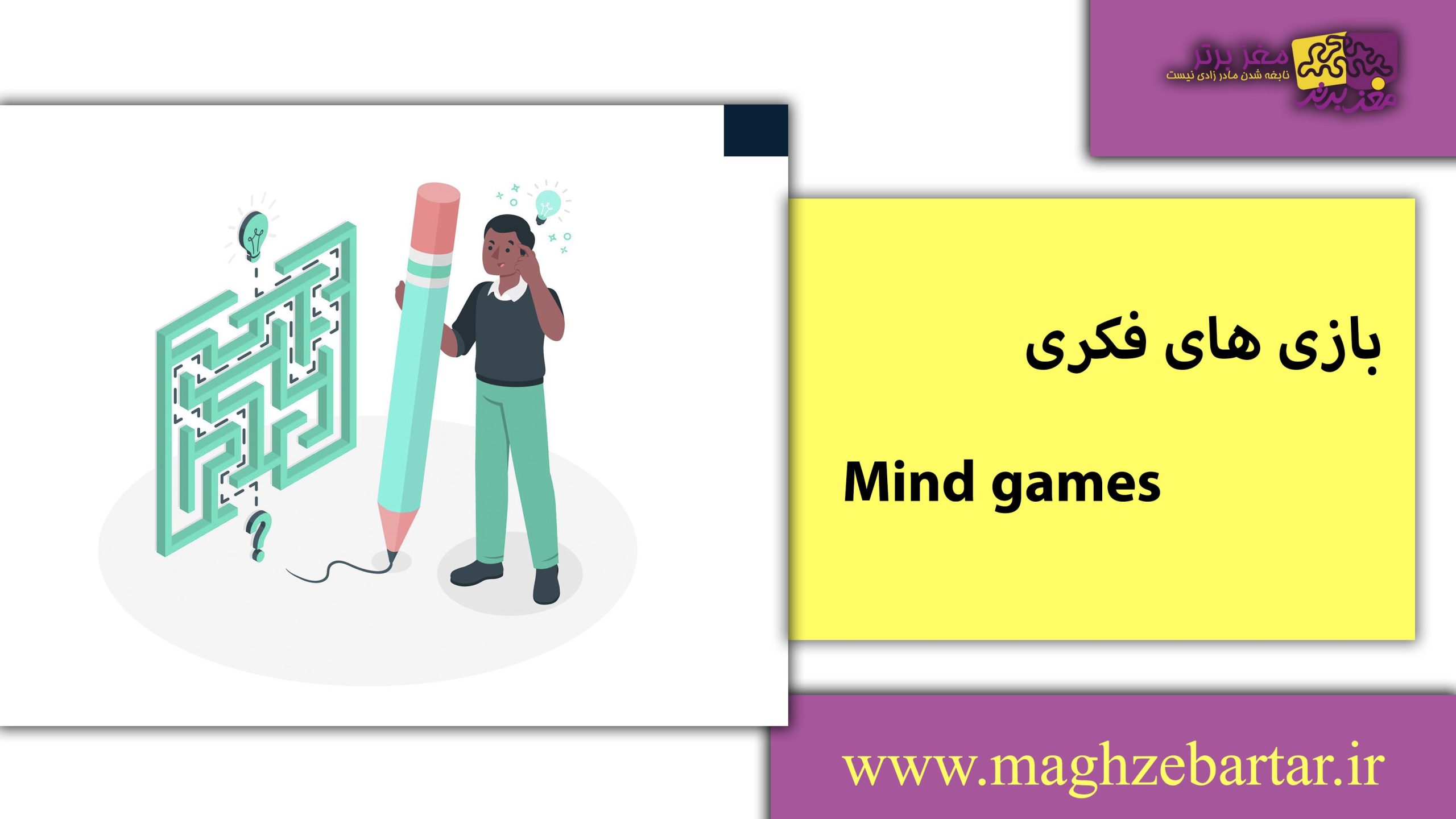 بازی فکری/مغز برتر