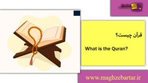 قرآن/مغزبرتر