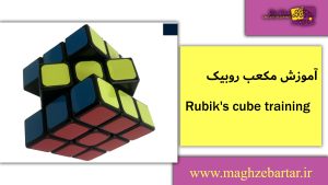 آموزش مکعب روبیک/مغزبرتر