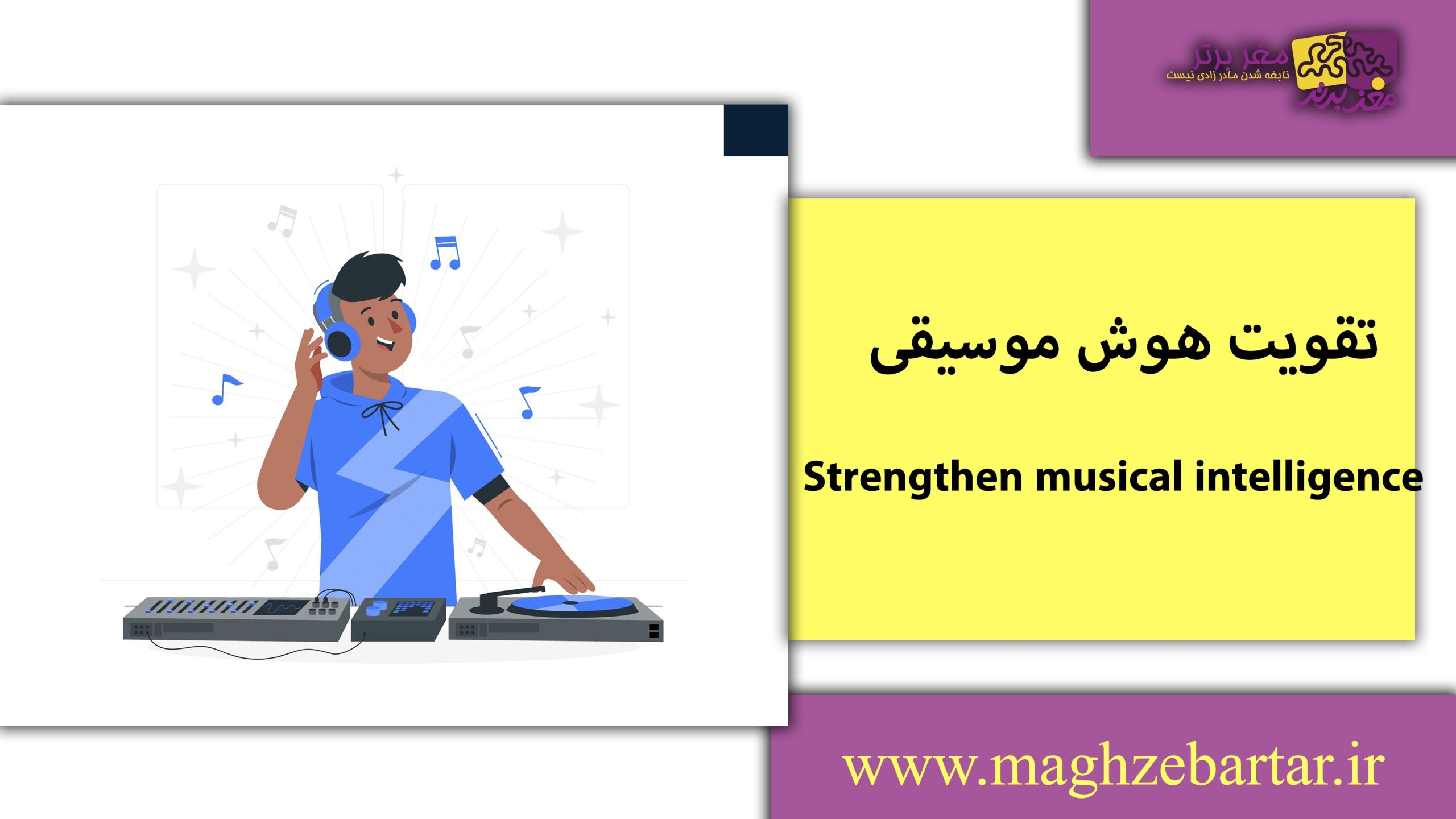 تقویت هوش موسیقیایی/مغزبرتر