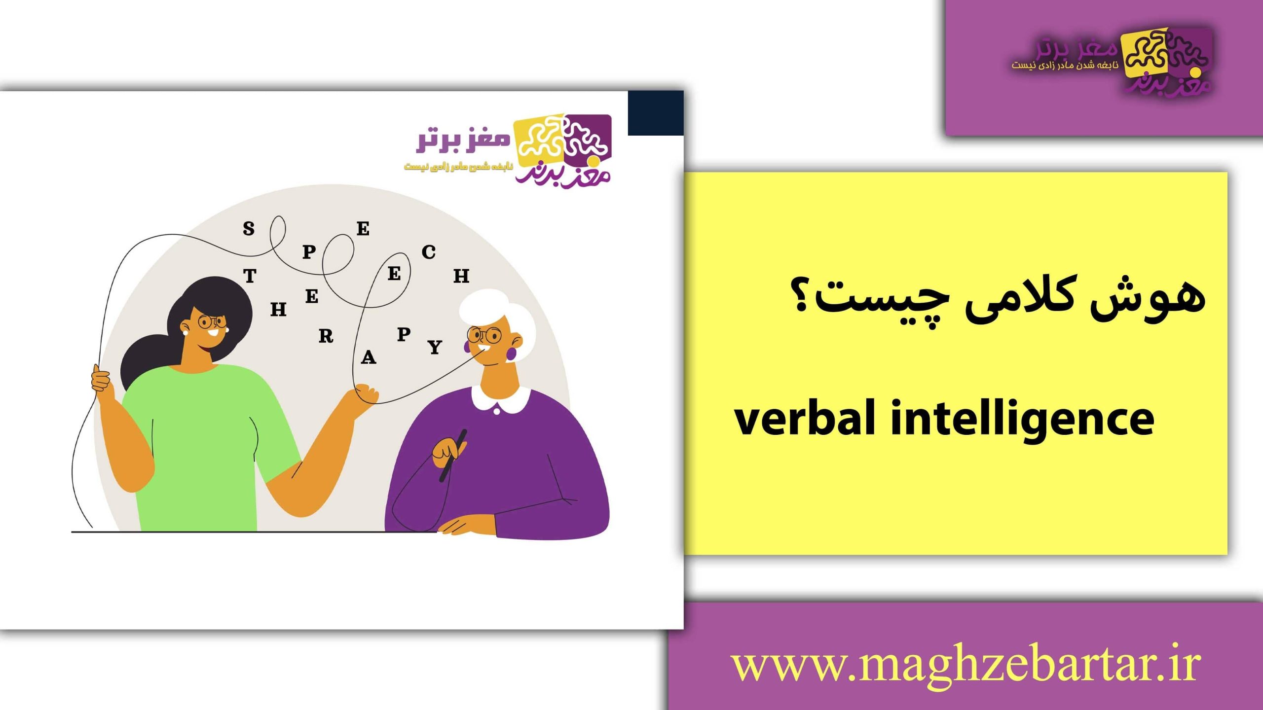 تقویت هوش کلامی/مغزبرتر