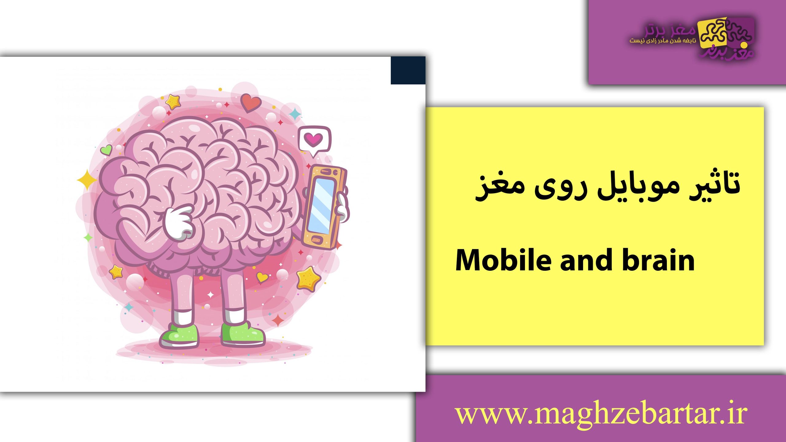 تاثیر گوشی روی مغز/مغزبرتر