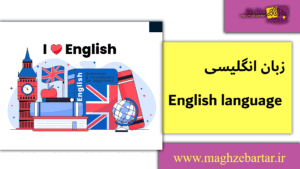 زبان انگلیسی/مغزبرتر