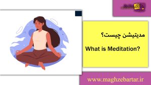 مدیتیشن/مغزبرتر