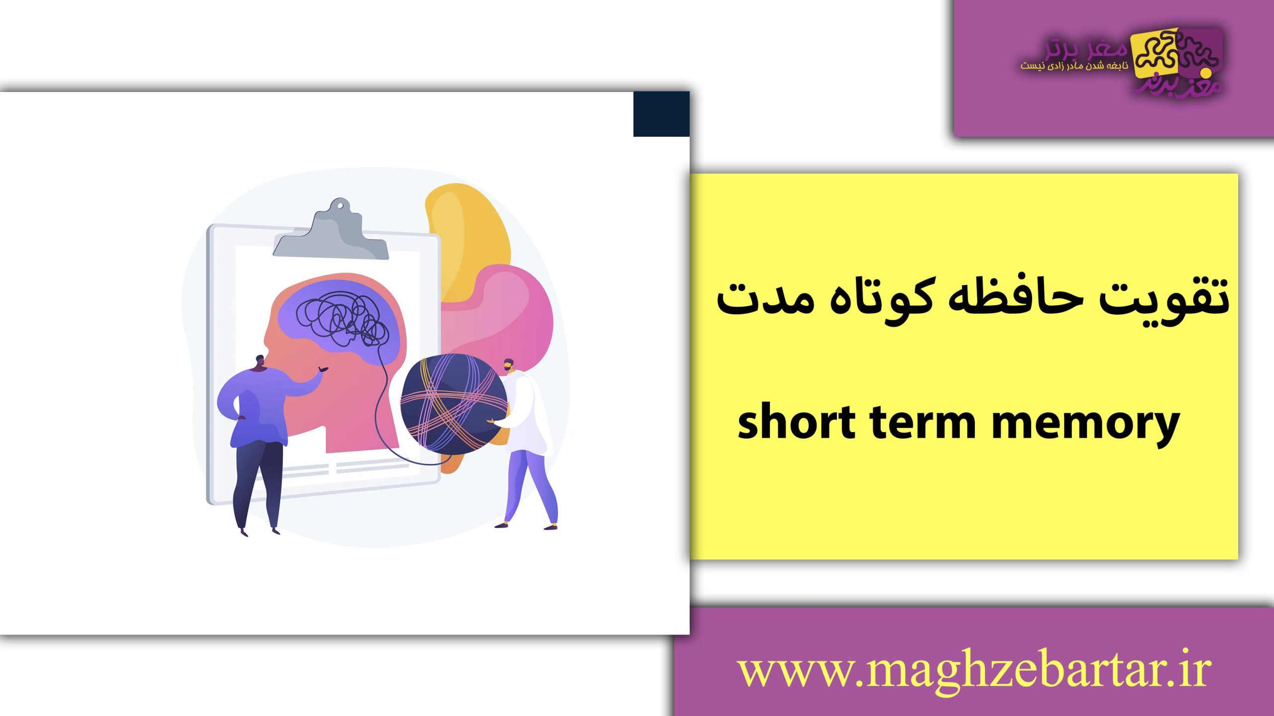 تقویت حافظه کوتاه مدت/مغزبرتر