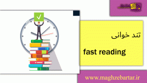 تندخوانی/مغزبرتر