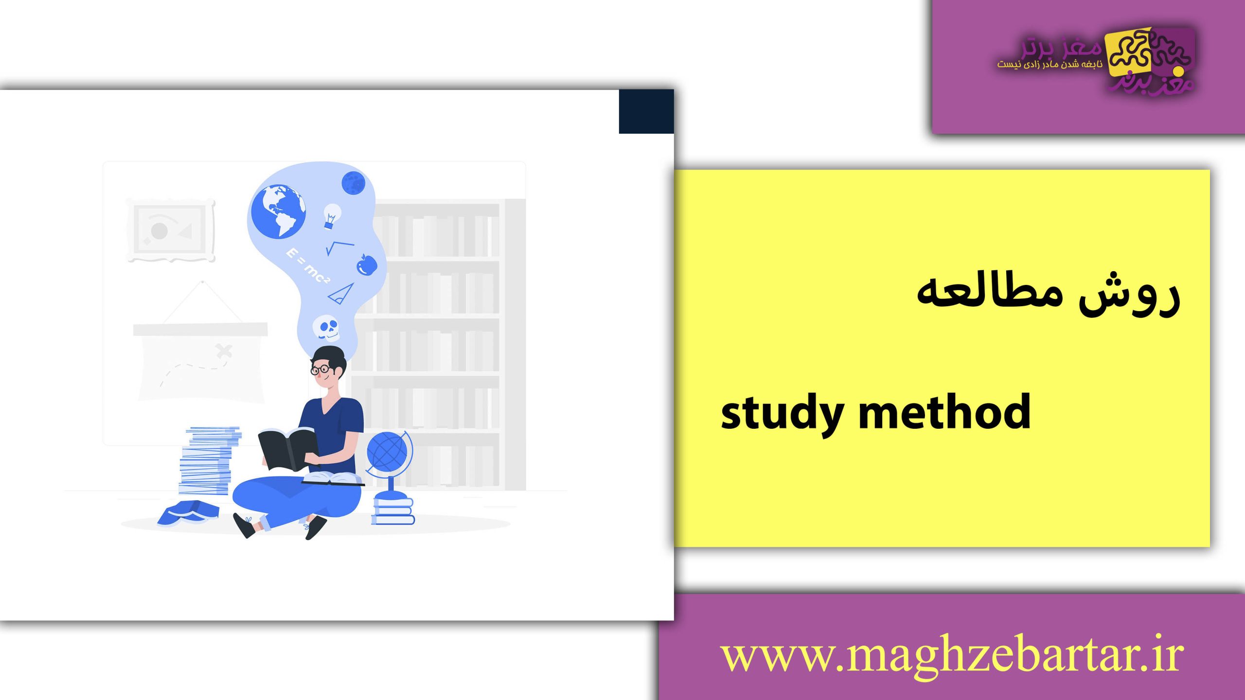 روش مطالعه/مغزبرتر