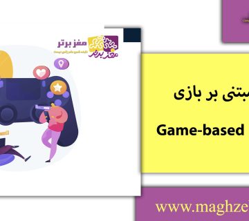 معلم و یادگیری/مغزبرتر