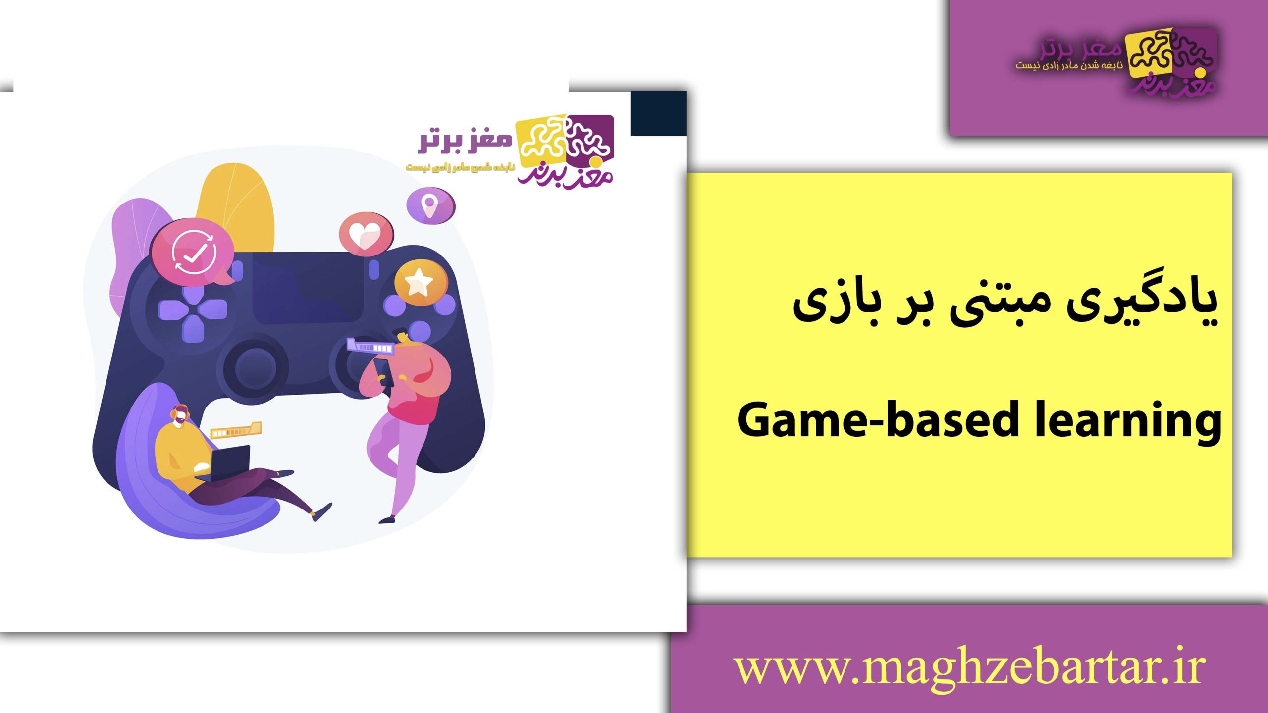 معلم و یادگیری/مغزبرتر