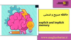 حافظه صریح و ضمنی/مغزبرتر