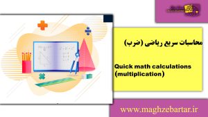 محاسبه سریع ضرب/مغزبرتر