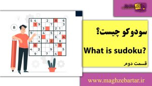 سودوکو/مغزبرتر