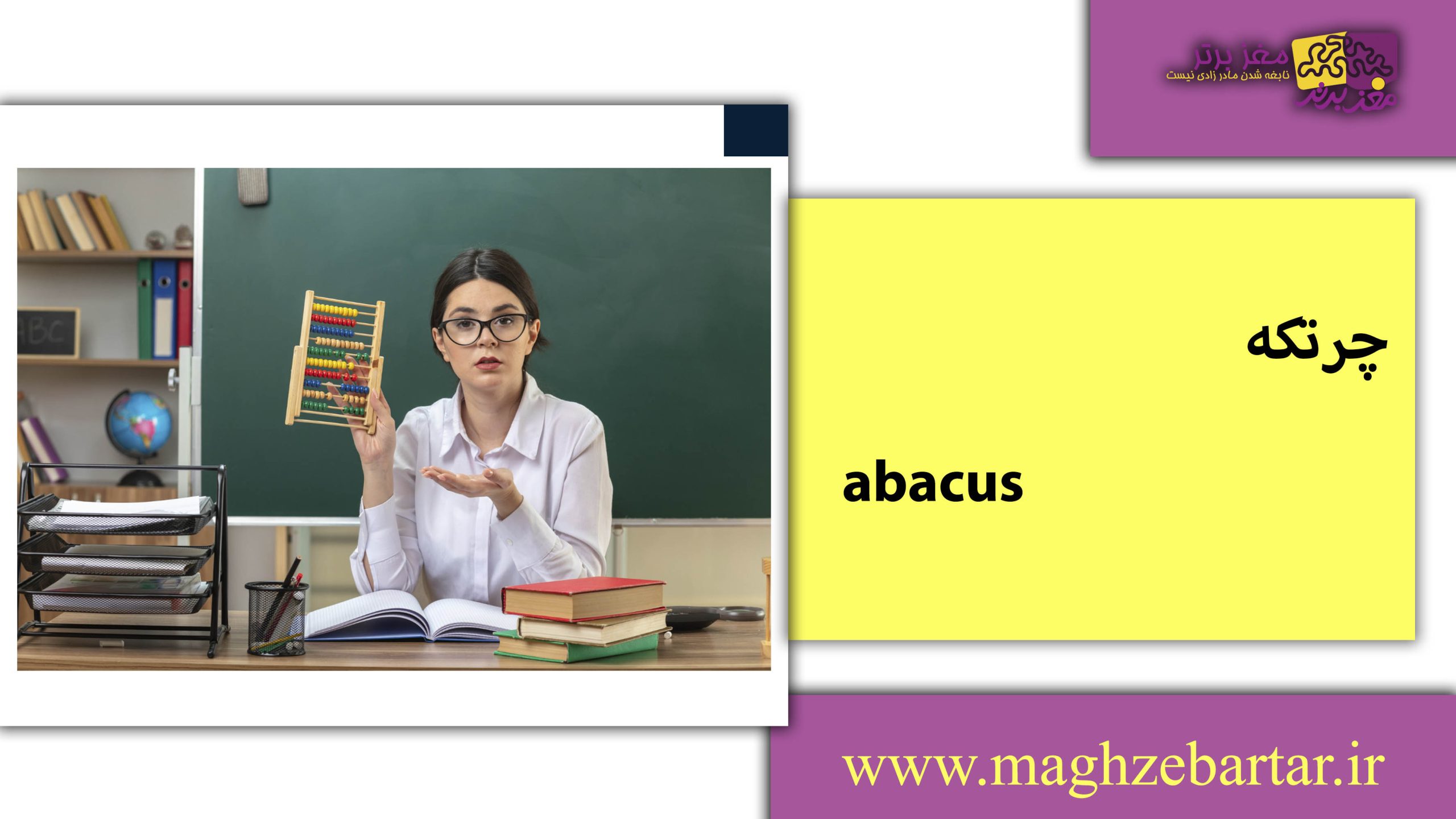 چرتکه/مغزبرتر