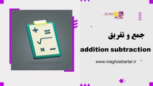 جمع و تفریق/مغزبرتر