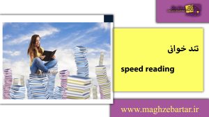 تندخوانی/مغزبرتر