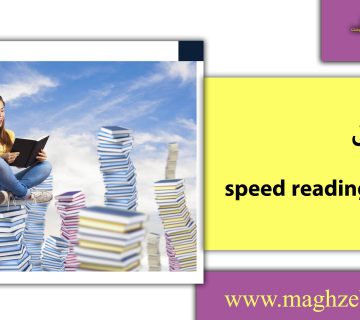 تندخوانی/مغزبرتر