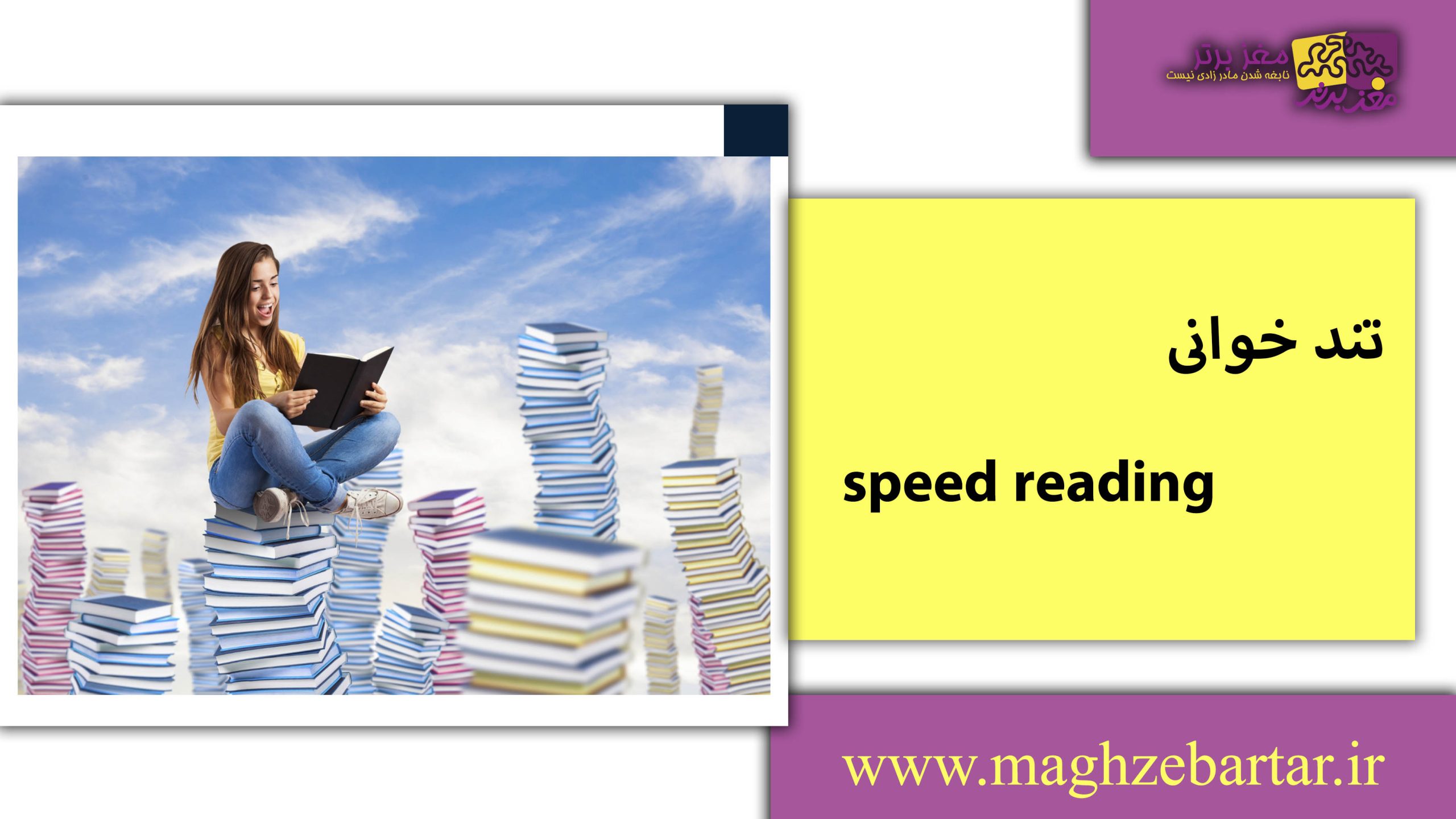 تندخوانی/مغزبرتر