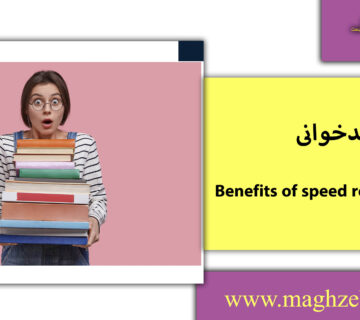 فواید تندخوانی/مغزبرتر