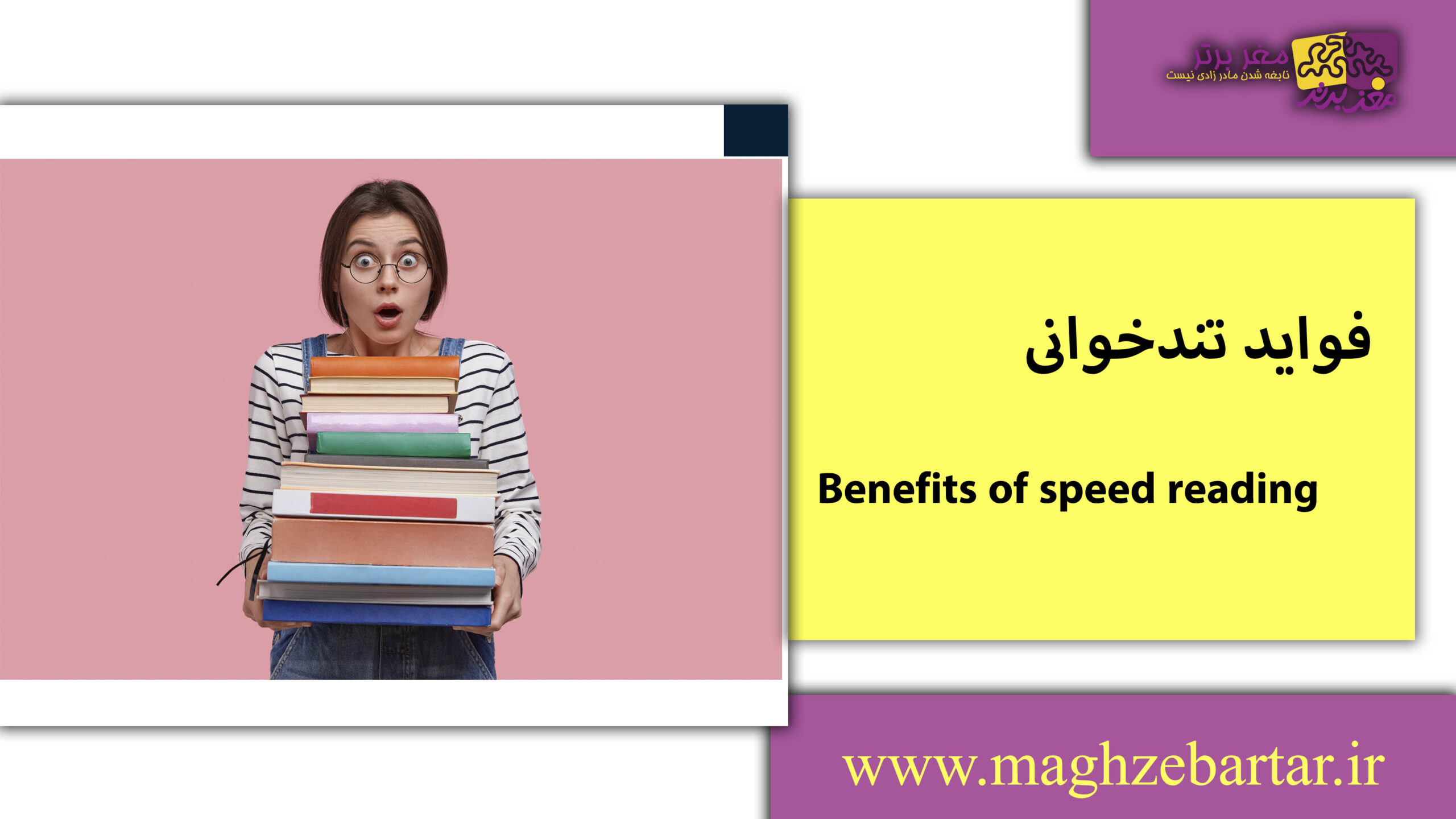 فواید تندخوانی/مغزبرتر