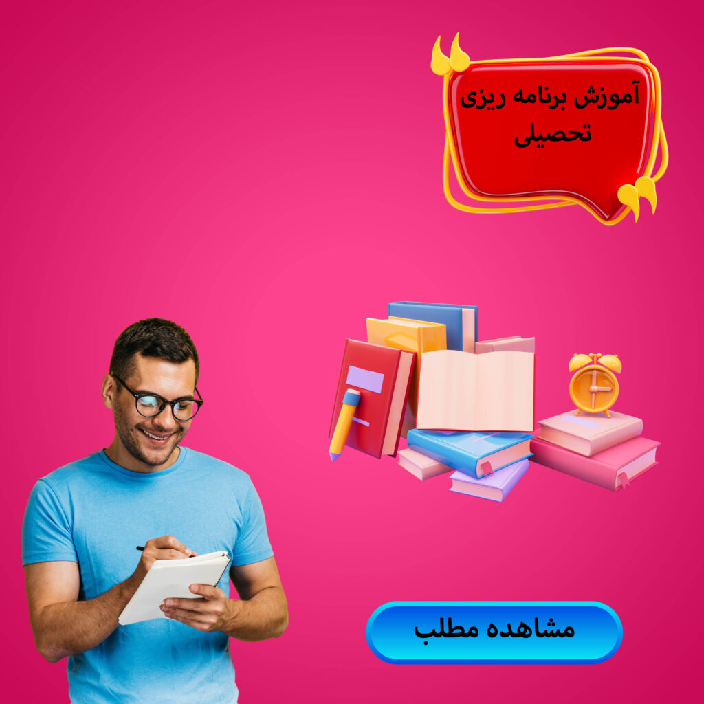آموزش برنامه ریزی تحصیلی