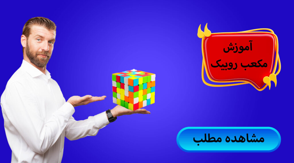آموزش مکعب روبیک