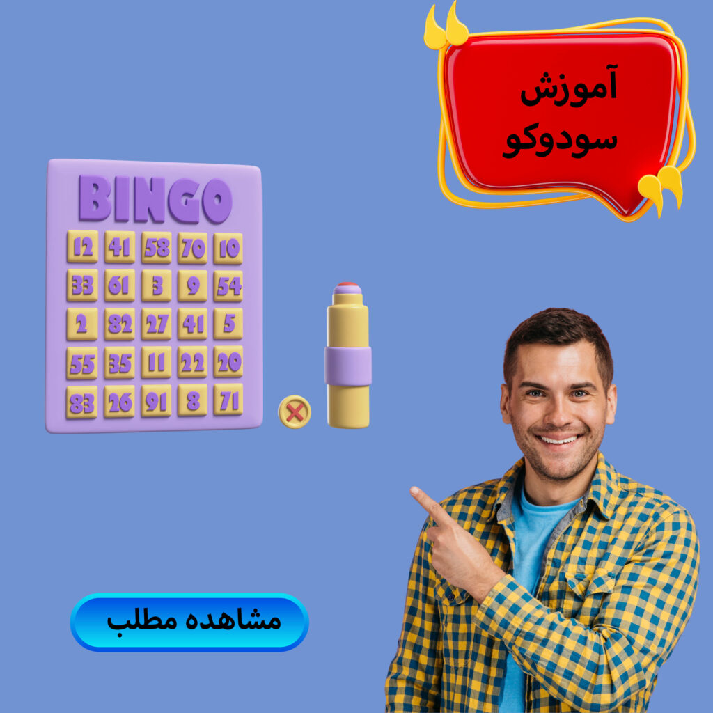 آموزش سودوکو