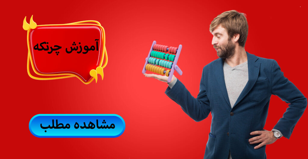 آموزش چرتکه