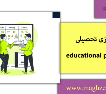 اصول برنامه ریزی تحصیلی/مغزبرتر