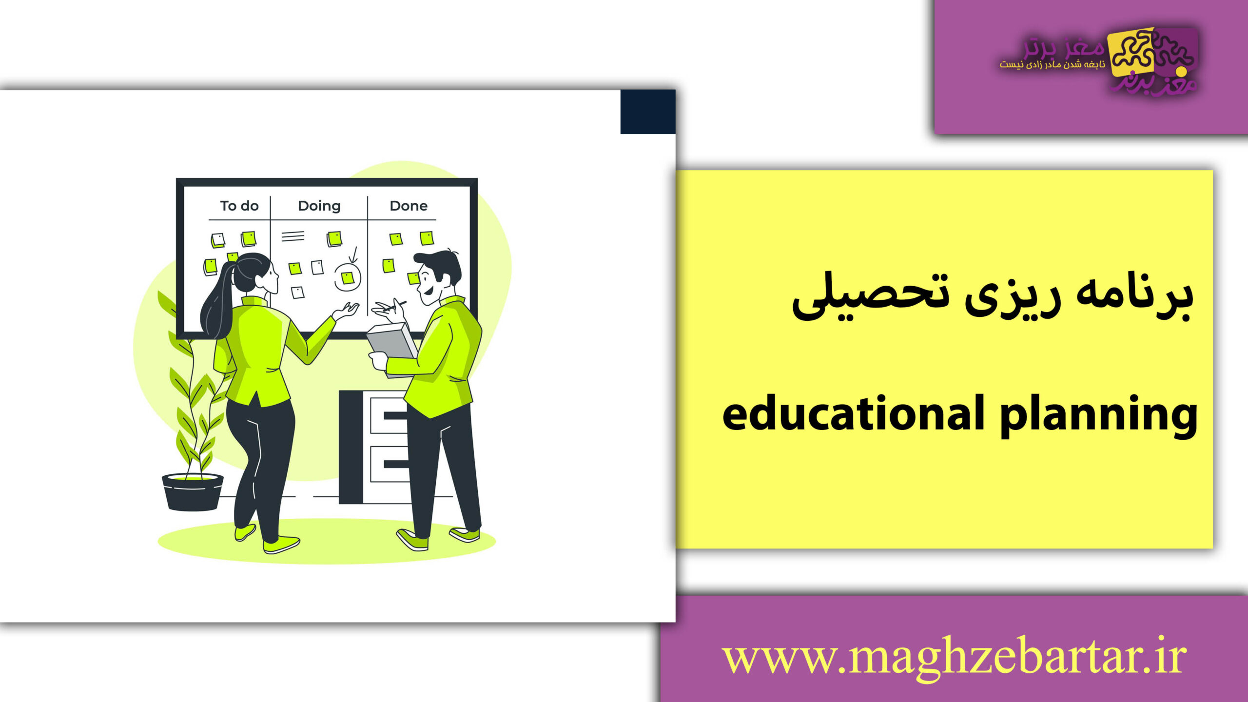 اصول برنامه ریزی تحصیلی/مغزبرتر