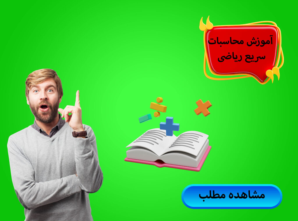 آموزش محاسبات سریع ریاضی