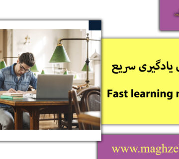 روش های یادگیری سریع/مغزبرتر