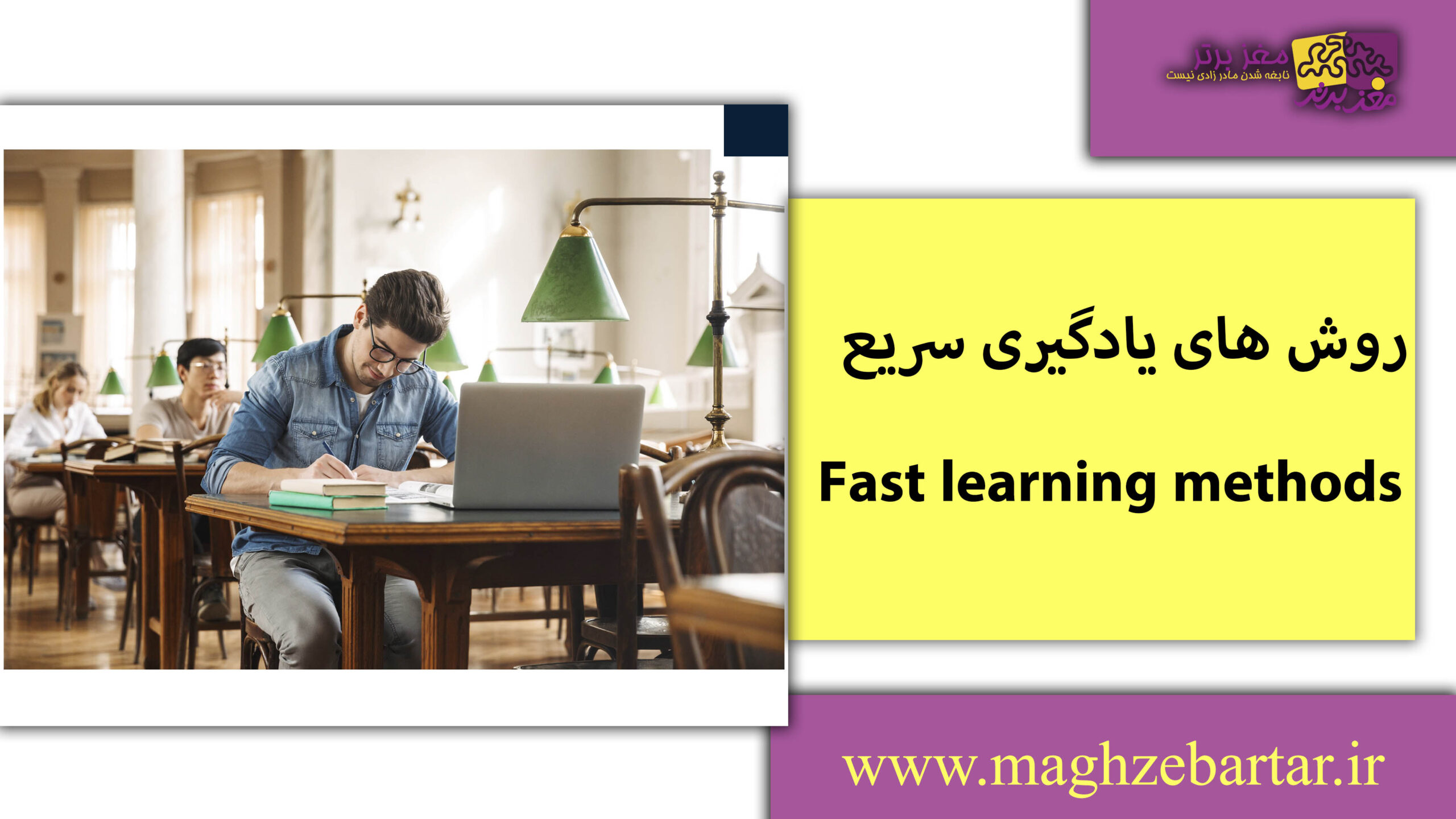روش های یادگیری سریع/مغزبرتر