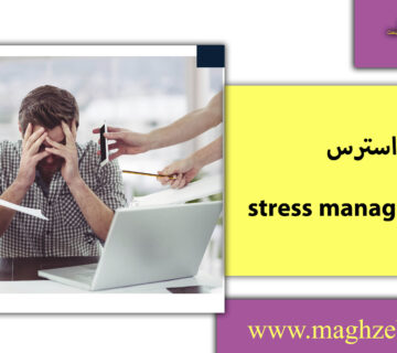 مدیریت استرس/مغزبرتر