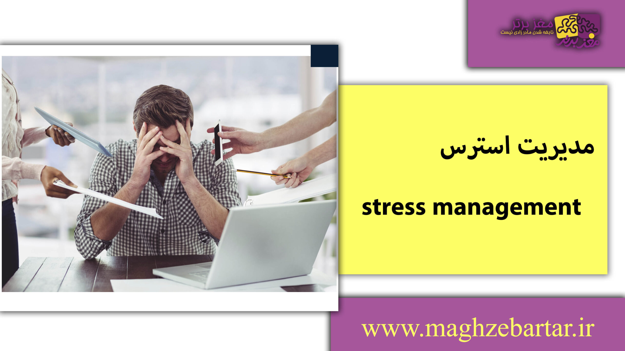 مدیریت استرس/مغزبرتر